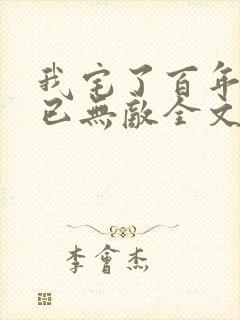 我宅了百年出门已无敌全文阅读免费