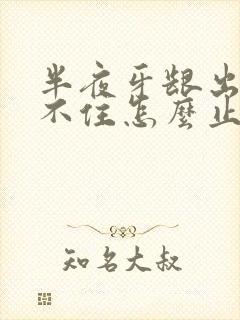 半夜牙龈出血止不住怎么止血