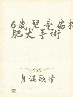 6岁儿童扁桃体肥大手术