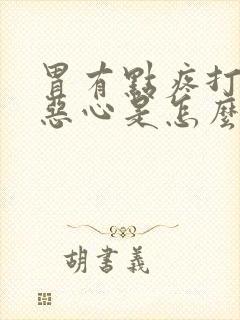 胃有点疼打嗝还恶心是怎么回事