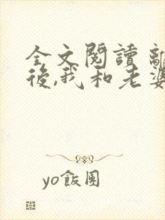 全文阅读 离婚后,我和老婆都重生了