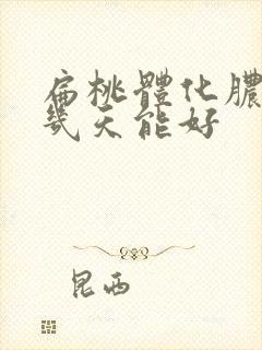 扁桃体化脓吊水几天能好