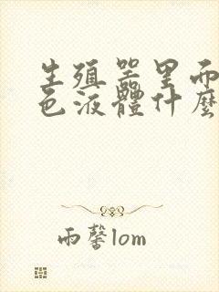 生殖器里面流白色液体什么原因