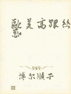 欧美高跟丝袜诱惑