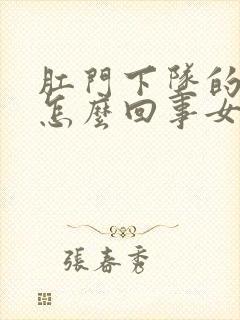 肛门下坠的疼是怎么回事女性