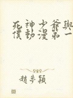 死神少爷与黑女仆动漫第一季