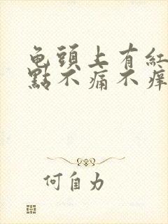 龟头上有红斑红点不痛不痒是怎么回