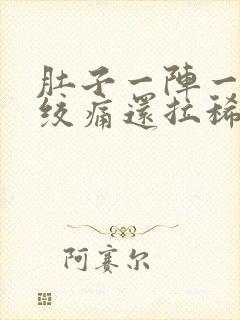 肚子一阵一阵的绞痛还拉稀是怎么回事封面