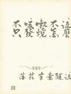 不咳嗽不流鼻涕只发烧怎么回事封面