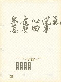 半夜心慌气短是怎么回事封面