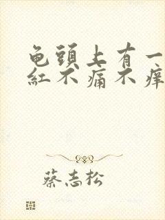 龟头上有一小块红不痛不痒