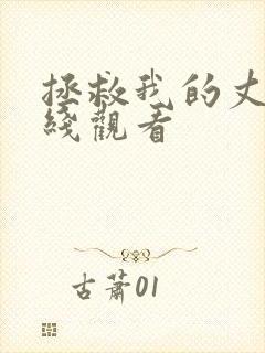 拯救我的丈夫在线观看