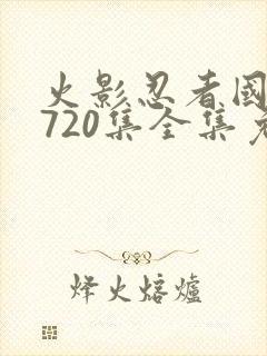 火影忍者国语版720集全集免费观看
