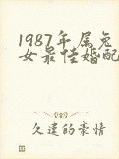 1987年属兔女最佳婚配属相
