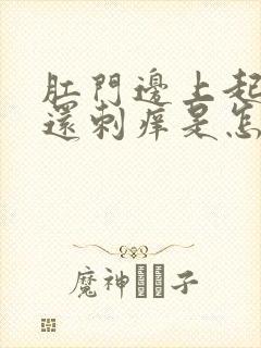 肛门边上起疙瘩还刺痒是怎么回事