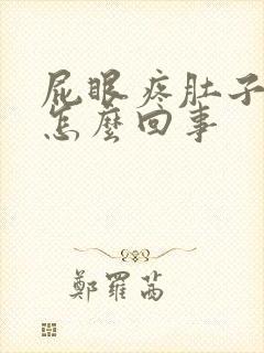 屁眼疼肚子疼是怎么回事