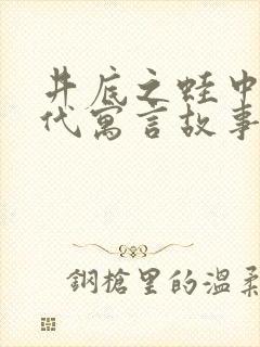 井底之蛙中国古代寓言故事