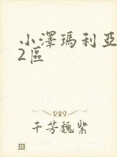 小泽玛利亚1区2区