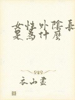 女性外阴长疙瘩是为什么