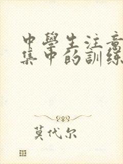 中学生注意力不集中的训练方法