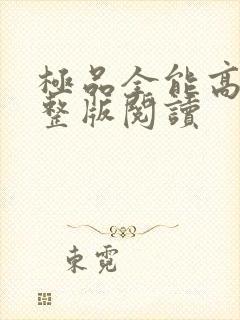 极品全能高手完整版阅读