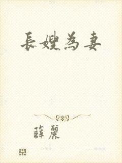 长嫂为妻