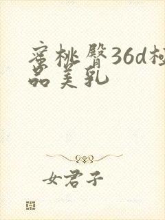 蜜桃臀36d极品美乳封面