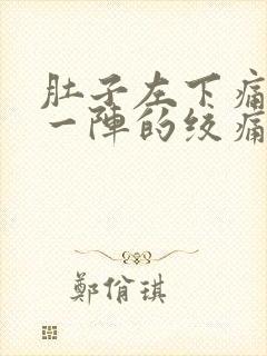 肚子左下痛一阵一阵的绞痛