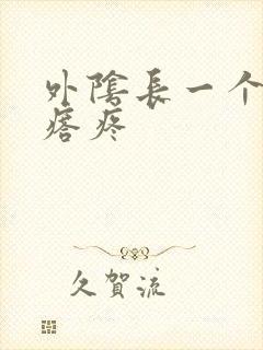 外阴长一个大疙瘩疼封面