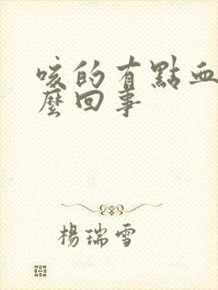 咳的有点血丝怎么回事