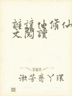 谁让他修仙的全文阅读