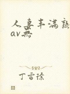 人妻丰满熟妇岳av无