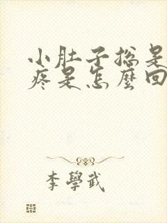 小肚子总是胀气疼是怎么回事儿