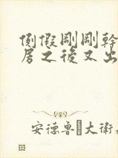 例假刚刚干净同房之后又出血