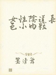 女性阴道长了白色小肉粒封面