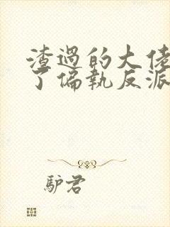 渣过的大佬都成了偏执反派