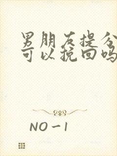 男朋友提分手了可以挽回吗