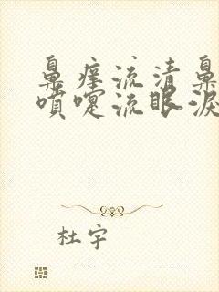 鼻痒流清鼻涕打喷嚏流眼泪