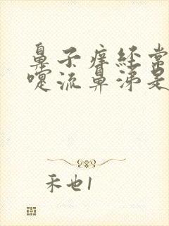 鼻子痒经常打喷嚏流鼻涕是怎么回事