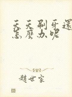 天天刷牙还牙黄怎么办呢