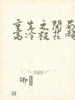 重生之开局逮到高冷校花超市偷窃