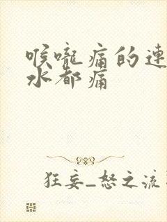 喉咙痛的连咽口水都痛封面