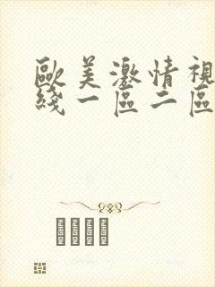 欧美激情视频在线一区二区