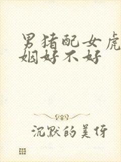 男猪配女虎的婚姻好不好