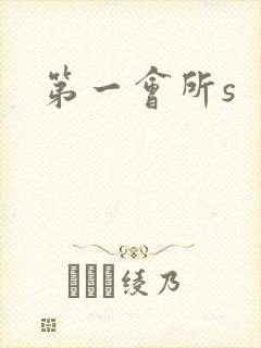 第一会所s封面