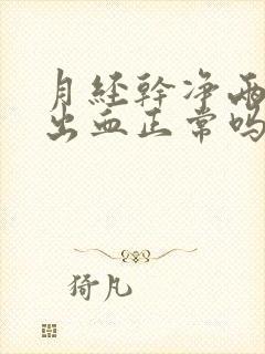 月经干净两天又出血正常吗