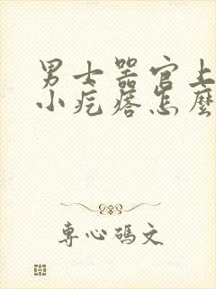 男士器官上面长小疙瘩怎么办封面