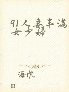 91人妻丰满熟女少妇