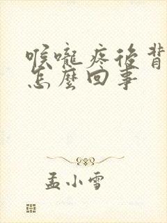 喉咙疼后背疼是怎么回事