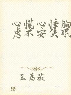 心慌心悸胸闷焦虑不安失眠